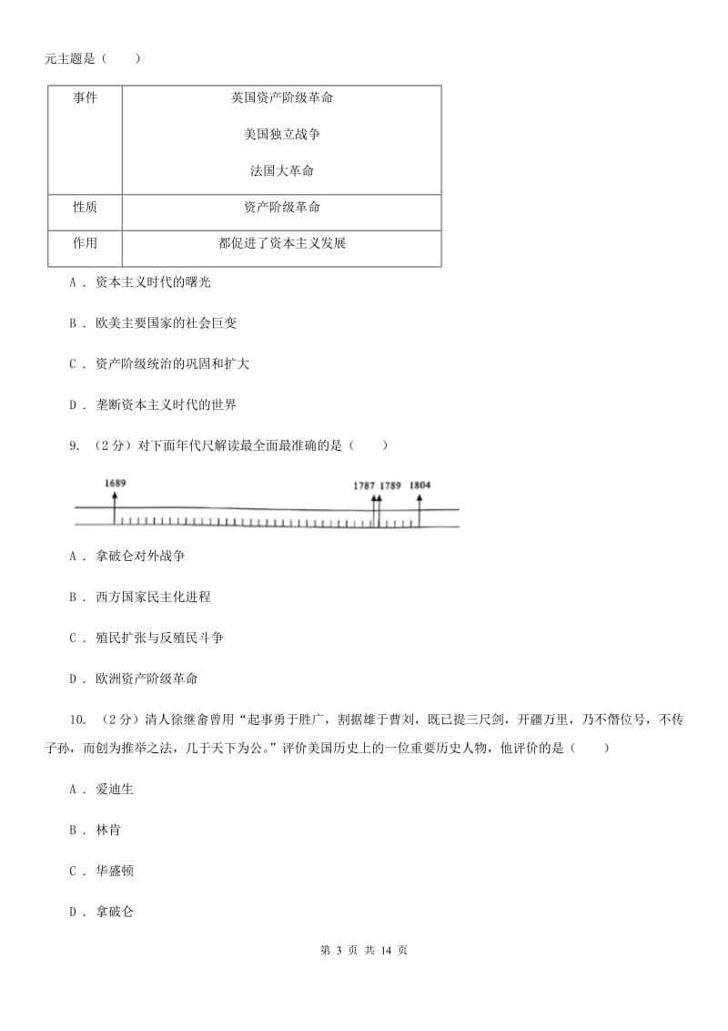 人教版2019-2020学年九年级上学期历史期中检测试卷C卷_第3页