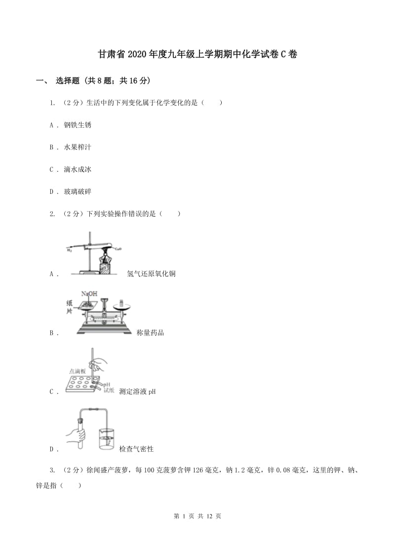 甘肃省2020年度九年级上学期期中化学试卷C卷_第1页