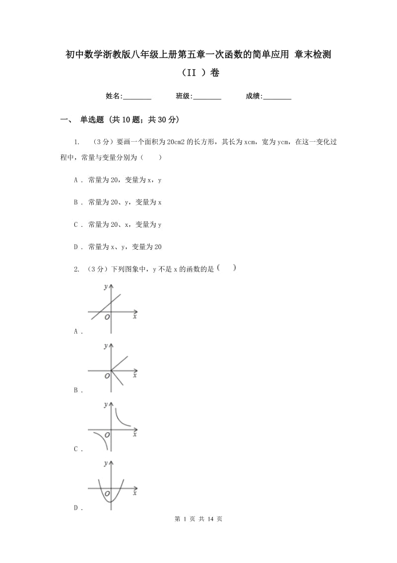 初中数学浙教版八年级上册第五章一次函数的简单应用章末检测（II）卷_第1页