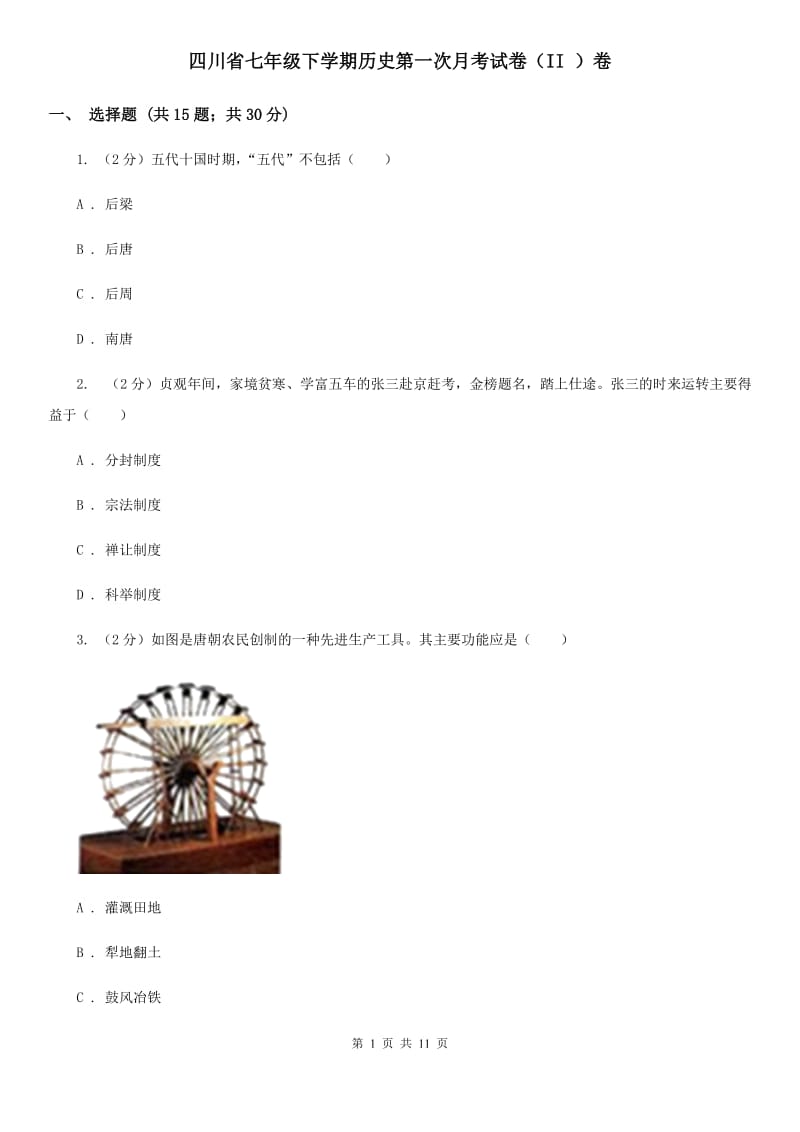 四川省七年级下学期历史第一次月考试卷（II ）卷_第1页