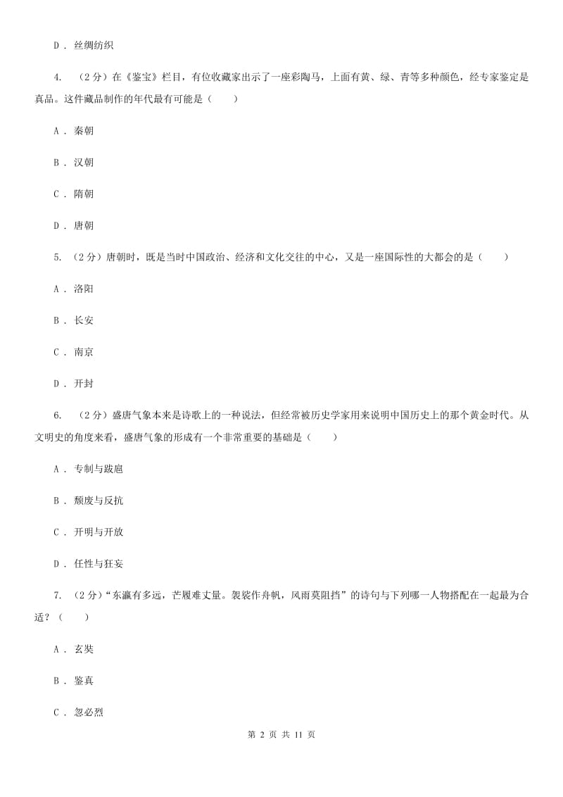 四川省七年级下学期历史第一次月考试卷（II ）卷_第2页