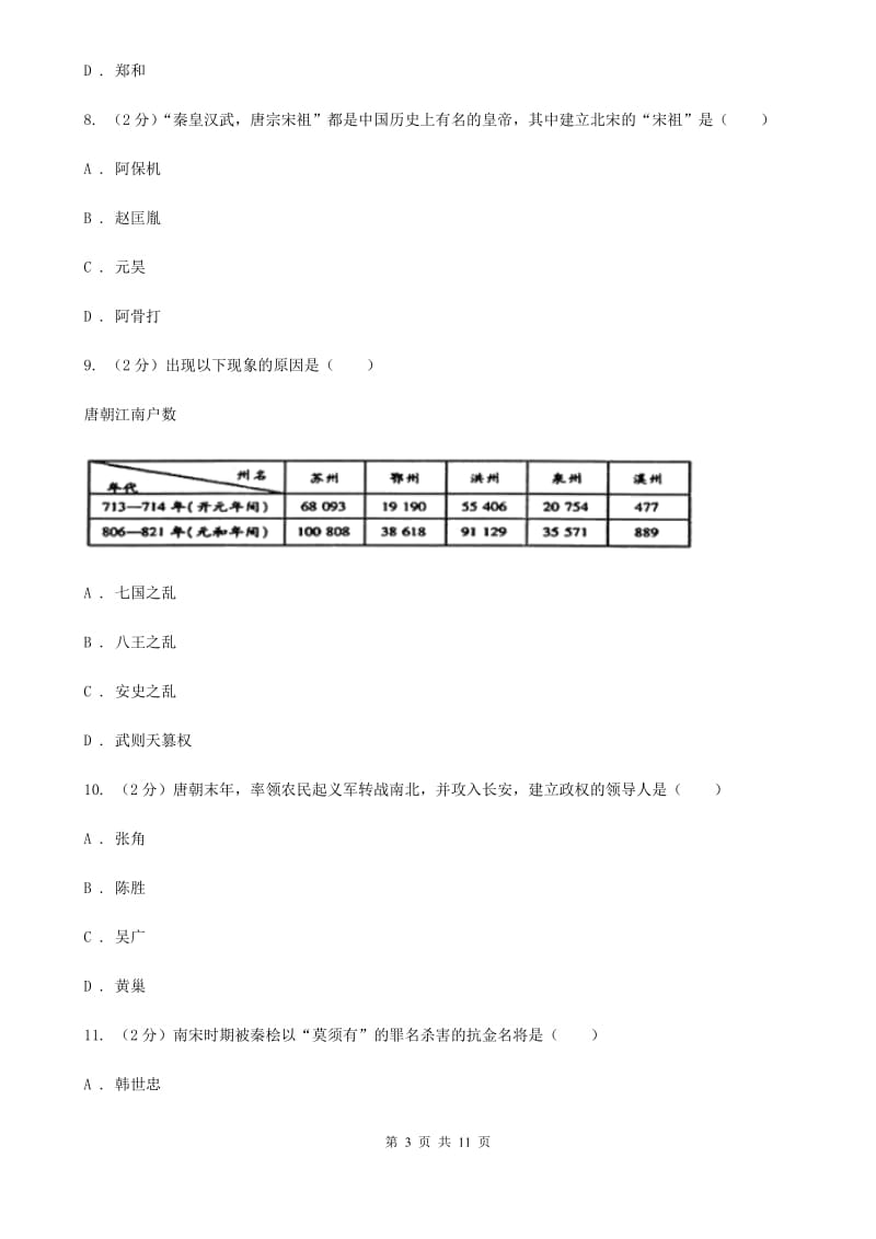 四川省七年级下学期历史第一次月考试卷（II ）卷_第3页