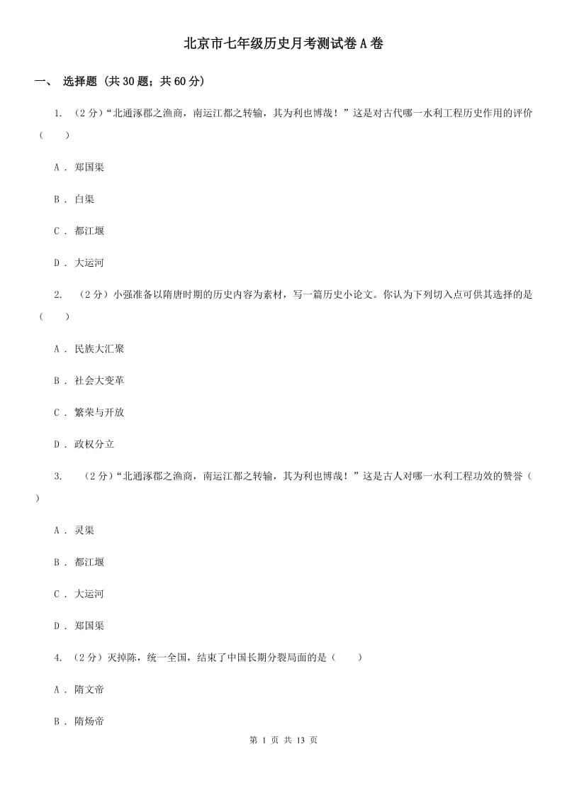北京市七年级历史月考测试卷A卷_第1页