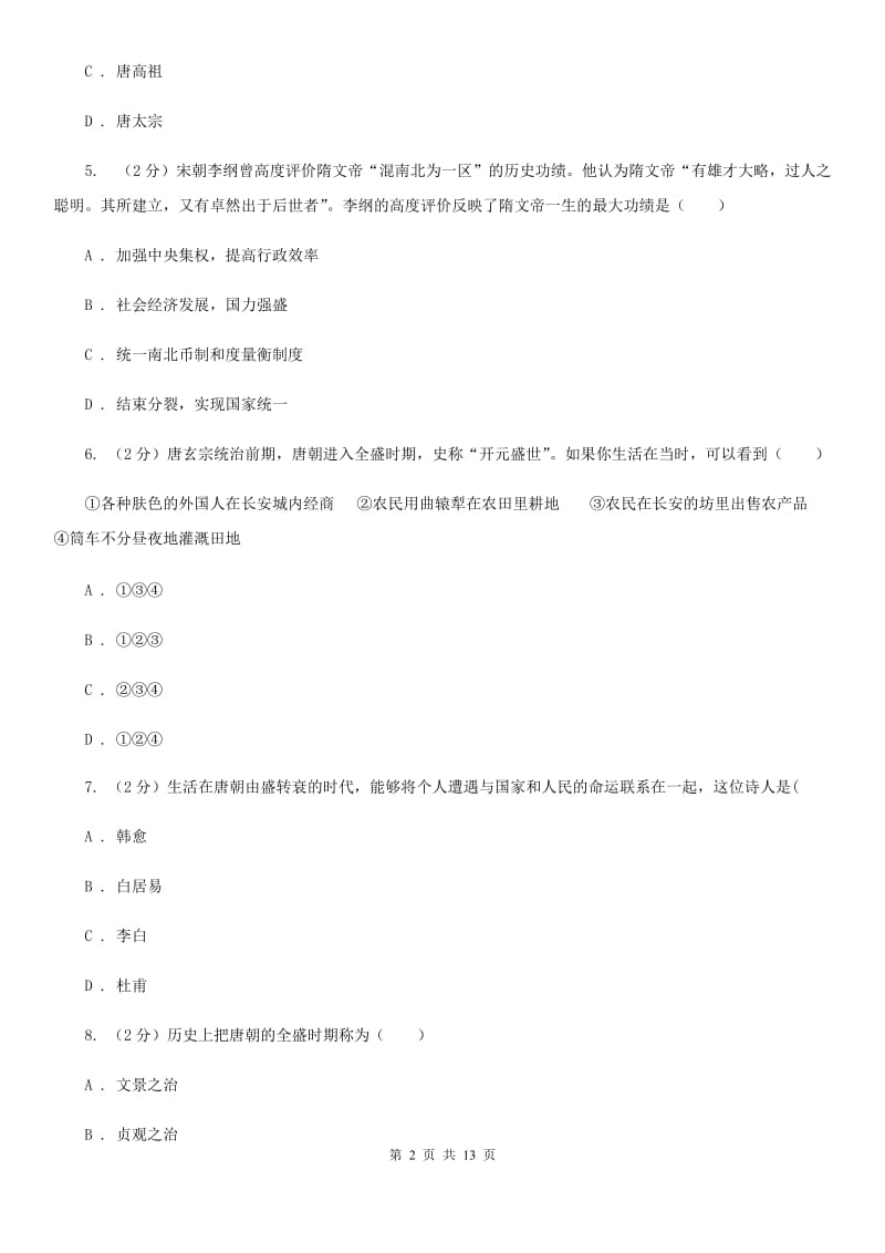北京市七年级历史月考测试卷A卷_第2页