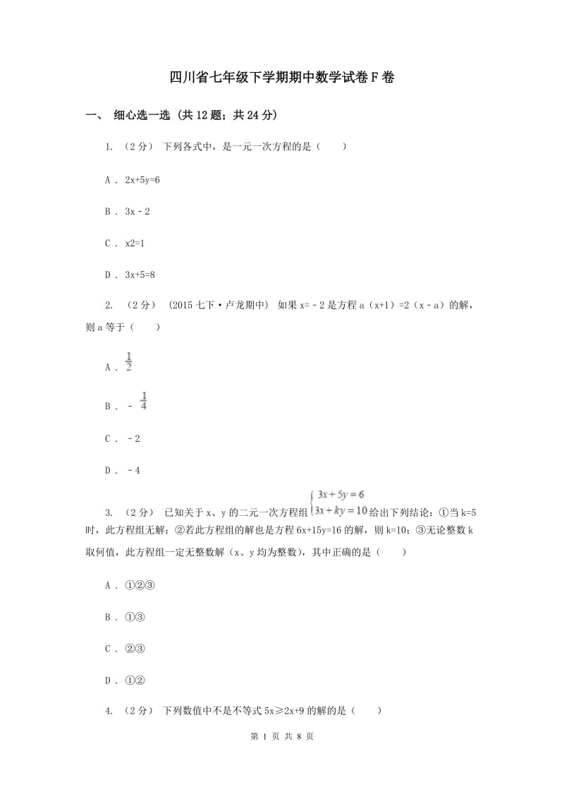 四川省七年级下学期期中数学试卷F卷_第1页