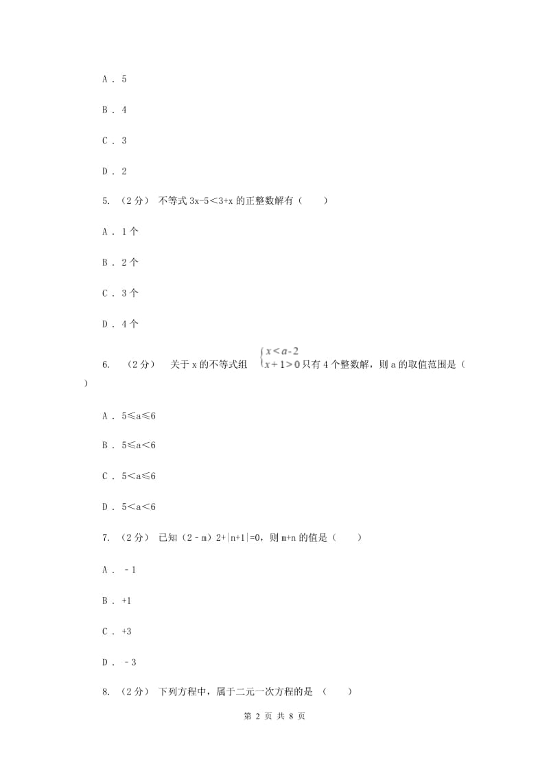 四川省七年级下学期期中数学试卷F卷_第2页