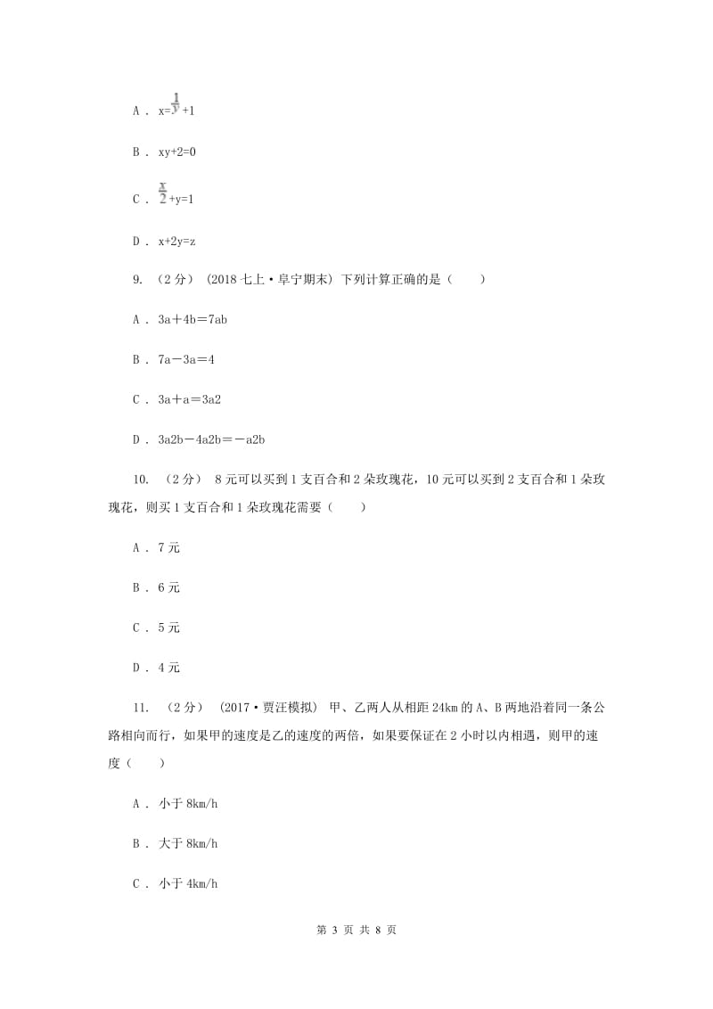四川省七年级下学期期中数学试卷F卷_第3页
