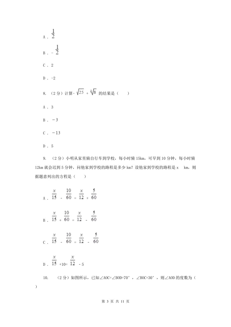 北师大版2019-2020学年七年级上学期数学期末考试试卷 B卷_第3页