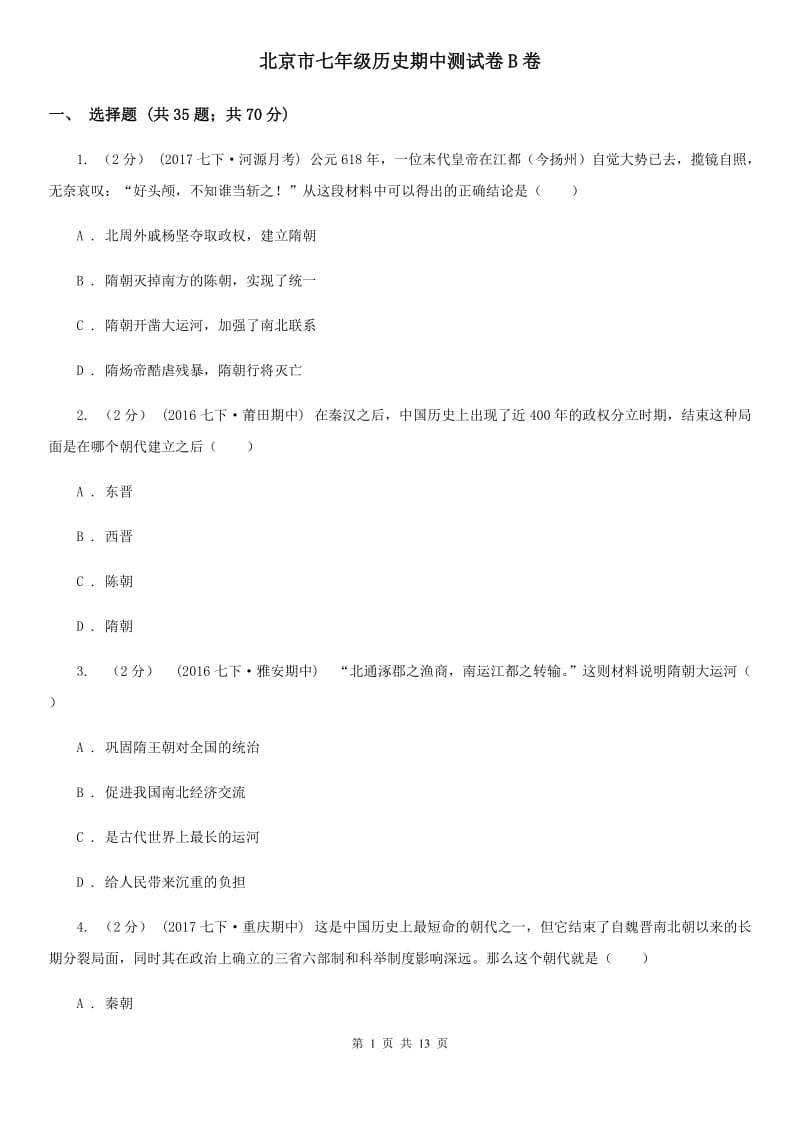 北京市七年级历史期中测试卷B卷_第1页