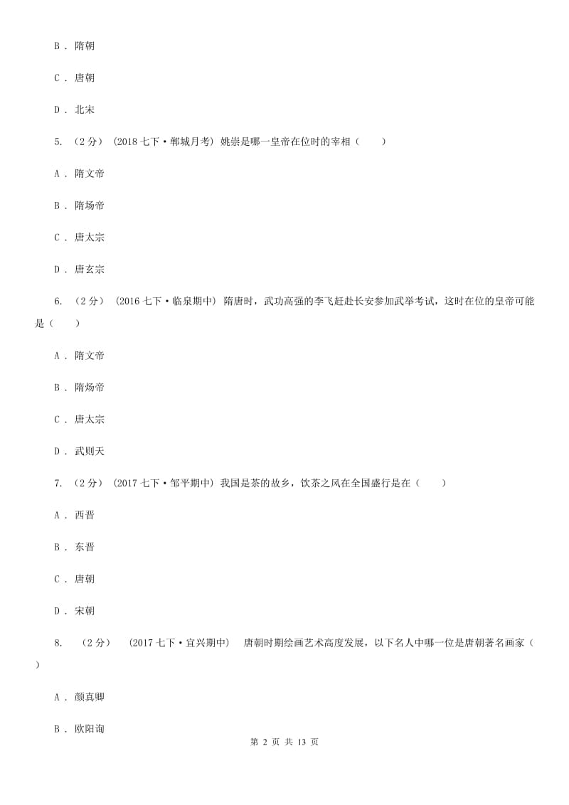 北京市七年级历史期中测试卷B卷_第2页