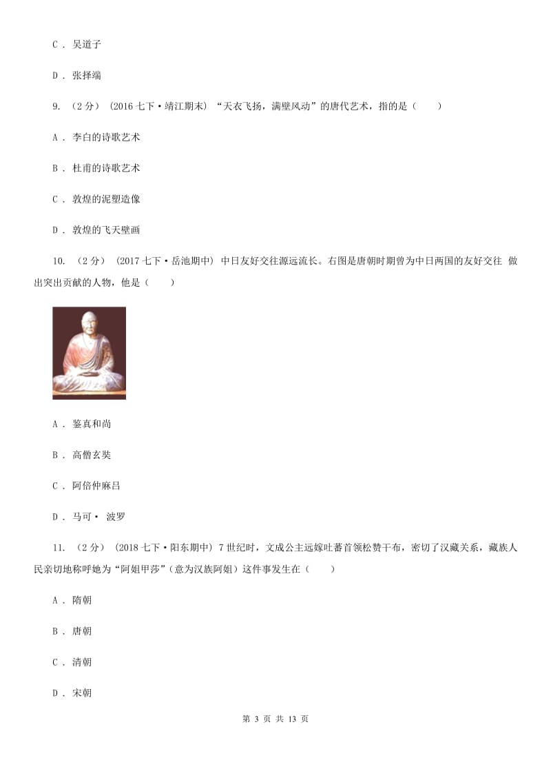 北京市七年级历史期中测试卷B卷_第3页