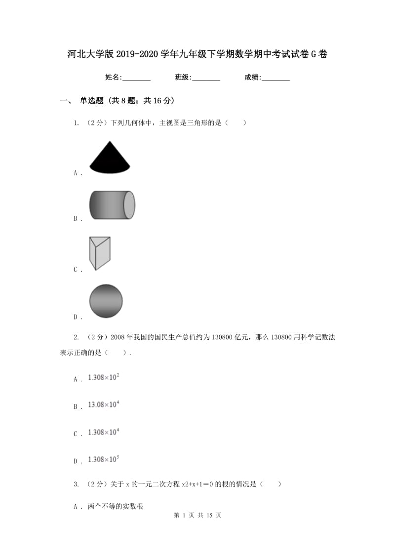 河北大学版2019-2020学年九年级下学期数学期中考试试卷G卷_第1页