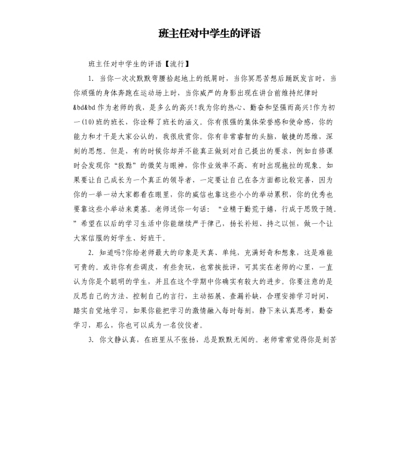 班主任对中学生的评语.docx_第1页