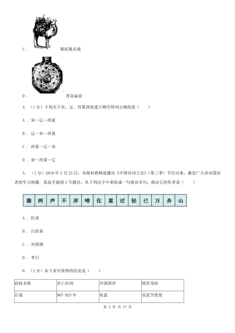 人教版2019-2020学年七年级下学期历史期中试卷（I）卷_第2页