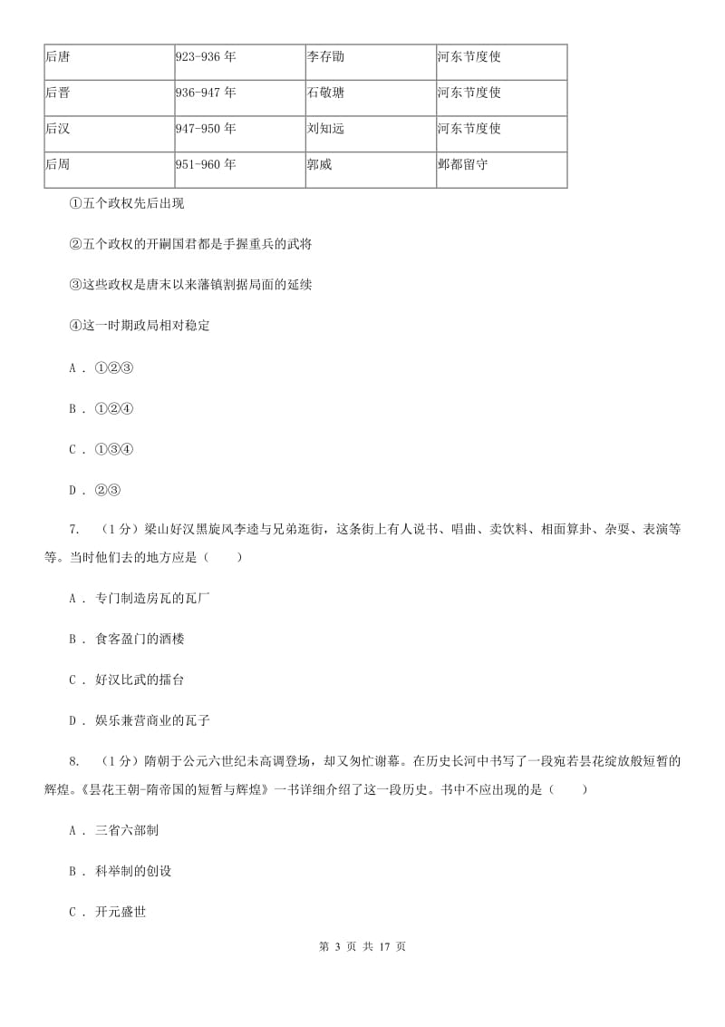 人教版2019-2020学年七年级下学期历史期中试卷（I）卷_第3页