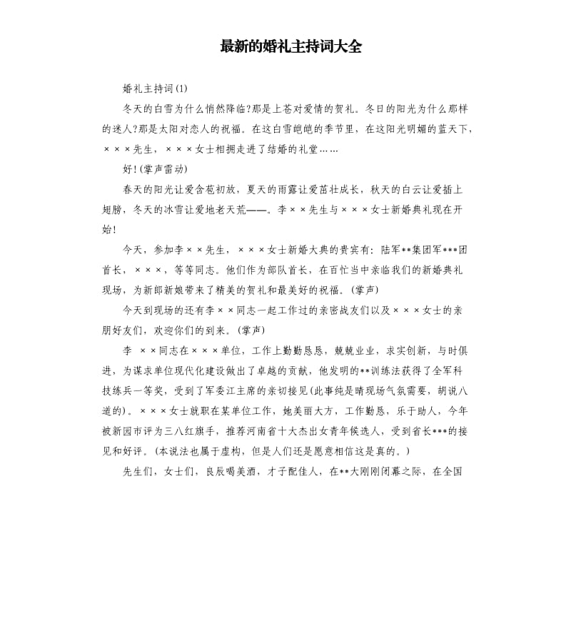 的婚礼主持词大全.docx_第1页