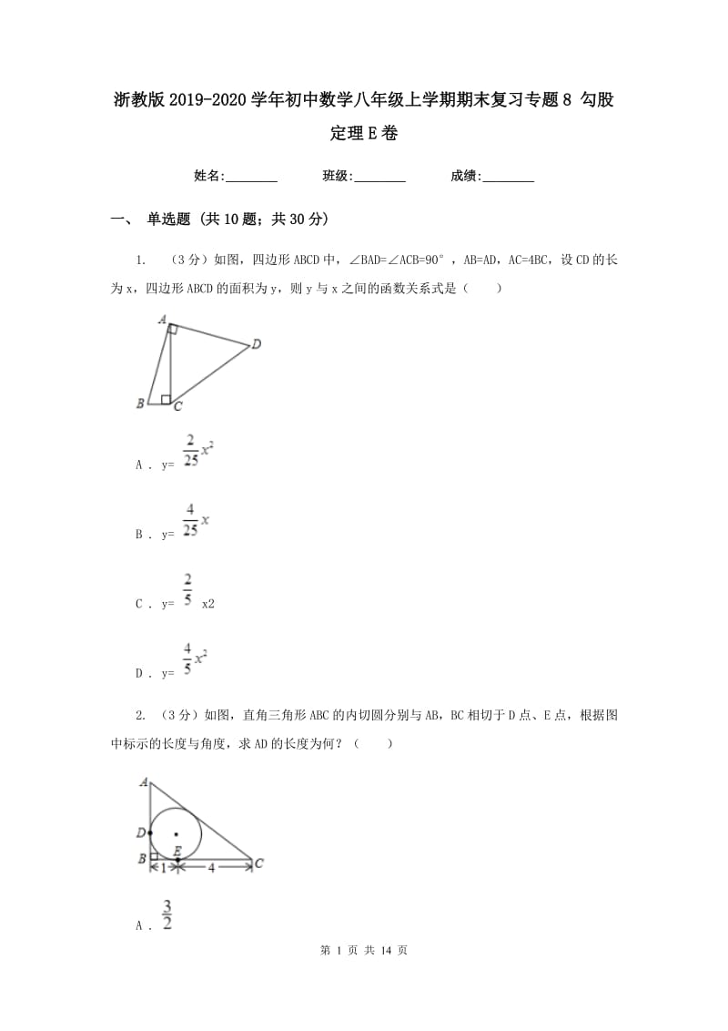 浙教版2019-2020学年初中数学八年级上学期期末复习专题8勾股定理E卷_第1页