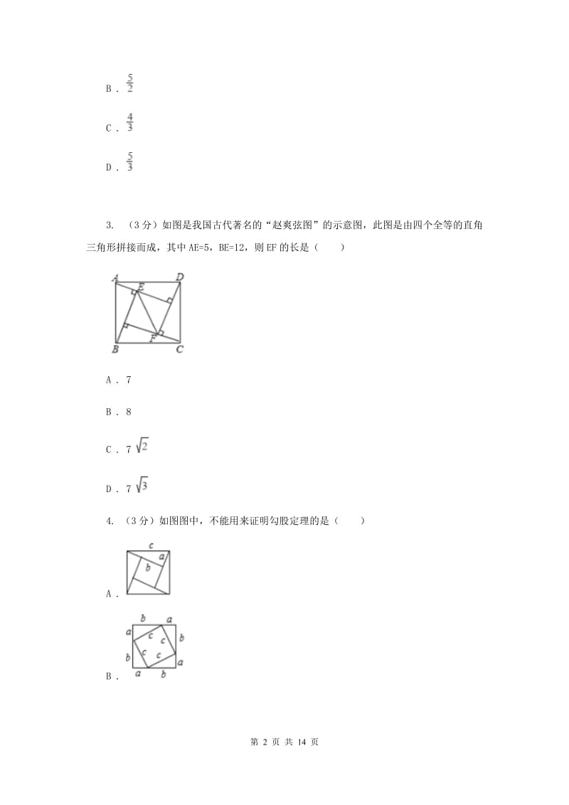 浙教版2019-2020学年初中数学八年级上学期期末复习专题8勾股定理E卷_第2页