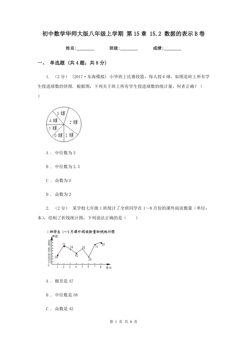 初中数学华师大版八年级上学期 第15章 15.2 数据的表示B卷_第1页