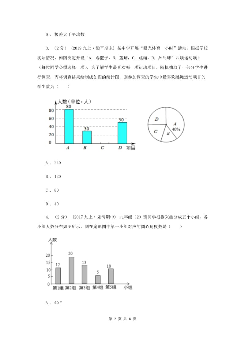 初中数学华师大版八年级上学期 第15章 15.2 数据的表示B卷_第2页