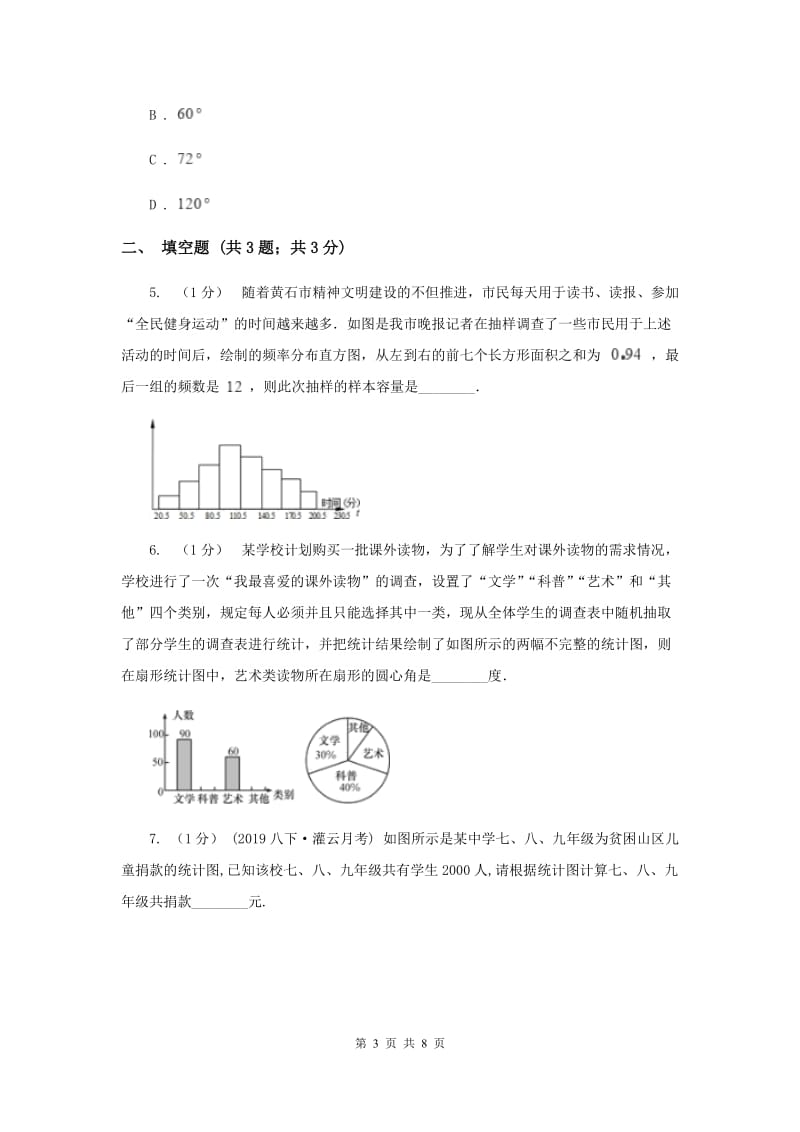 初中数学华师大版八年级上学期 第15章 15.2 数据的表示B卷_第3页