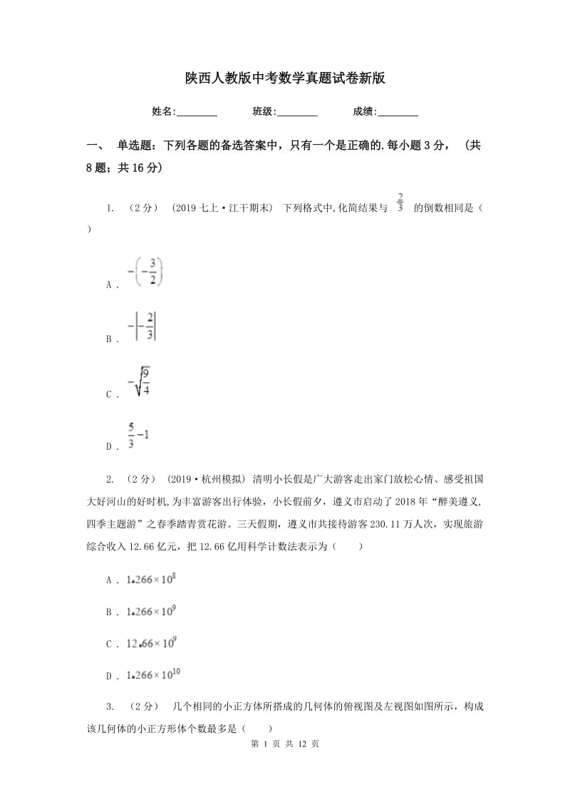 陕西人教版中考数学真题试卷新版_第1页