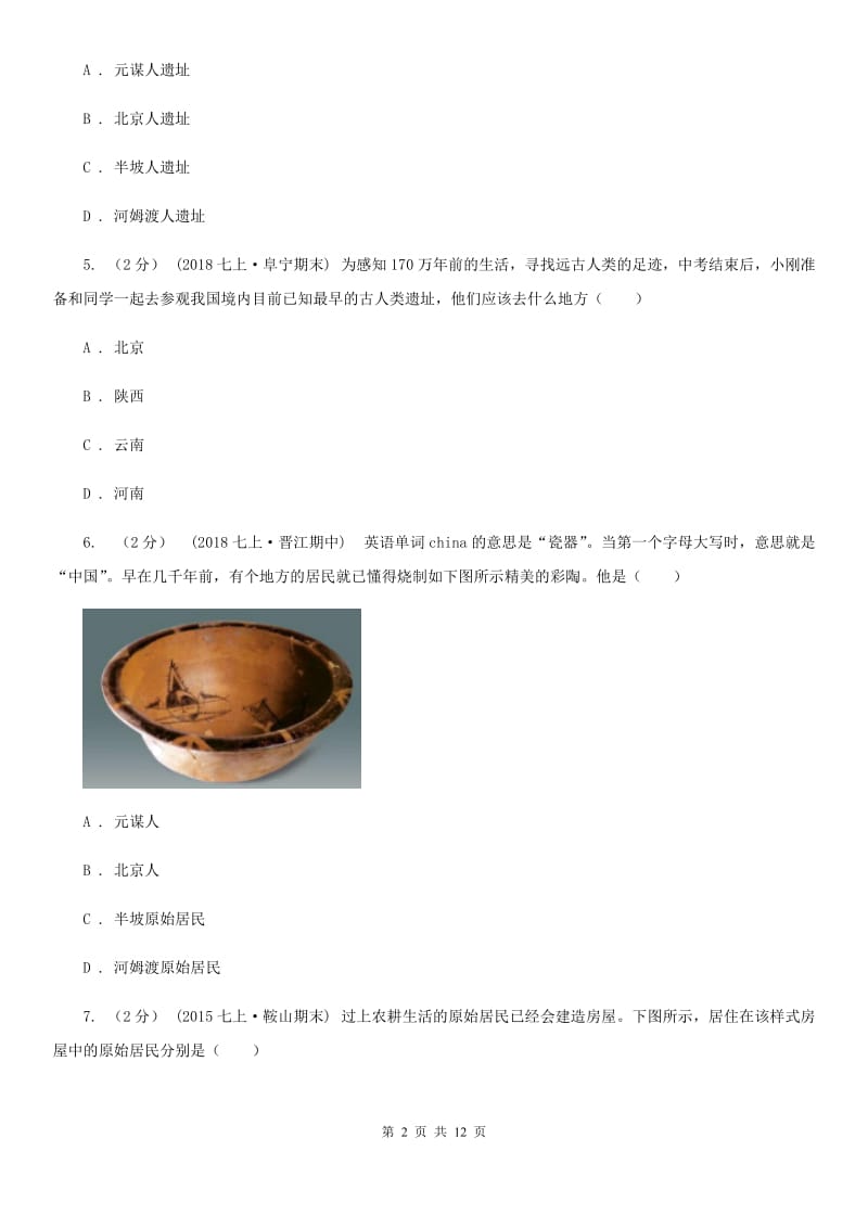 华师大版七年级上学期期中历史试卷 （II ）卷_第2页