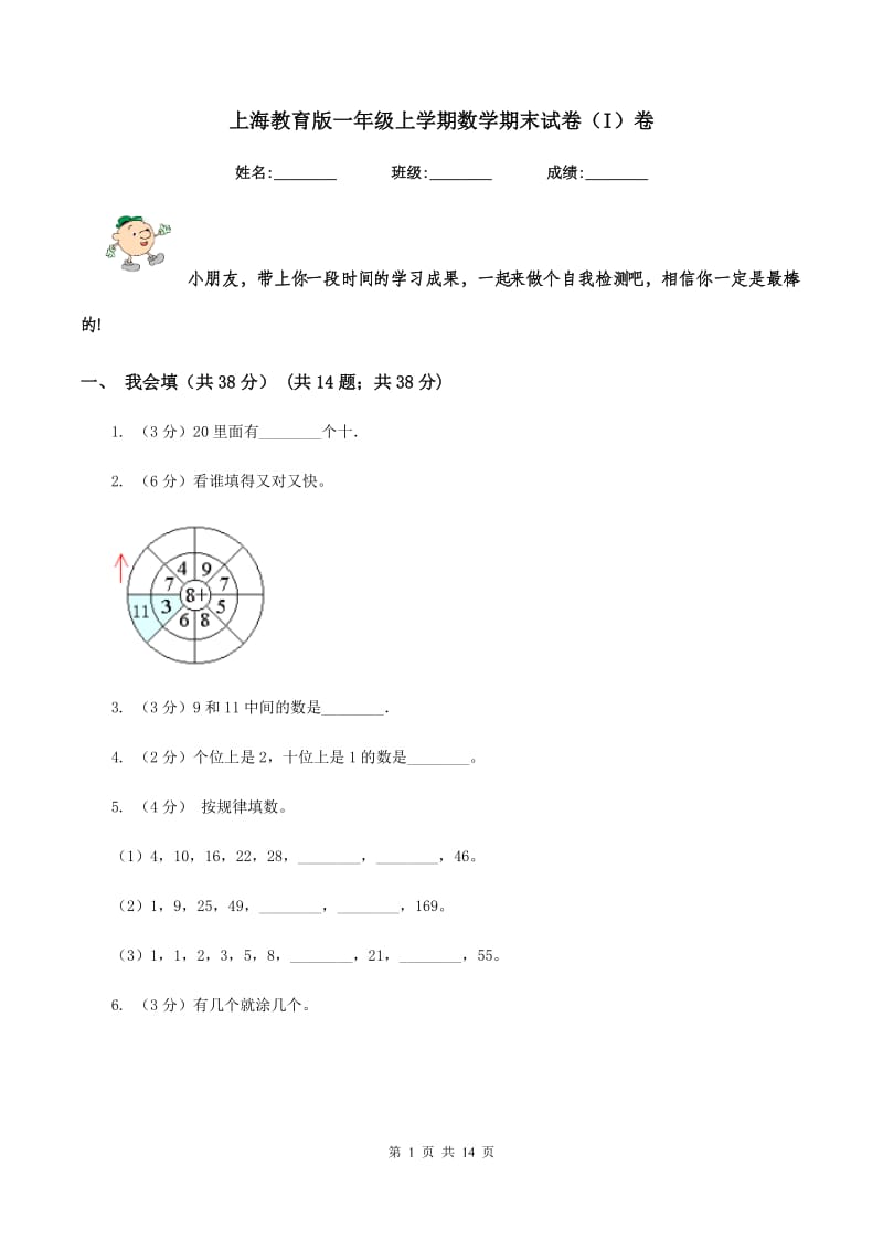 上海教育版一年级上学期数学期末试卷(I)卷_第1页