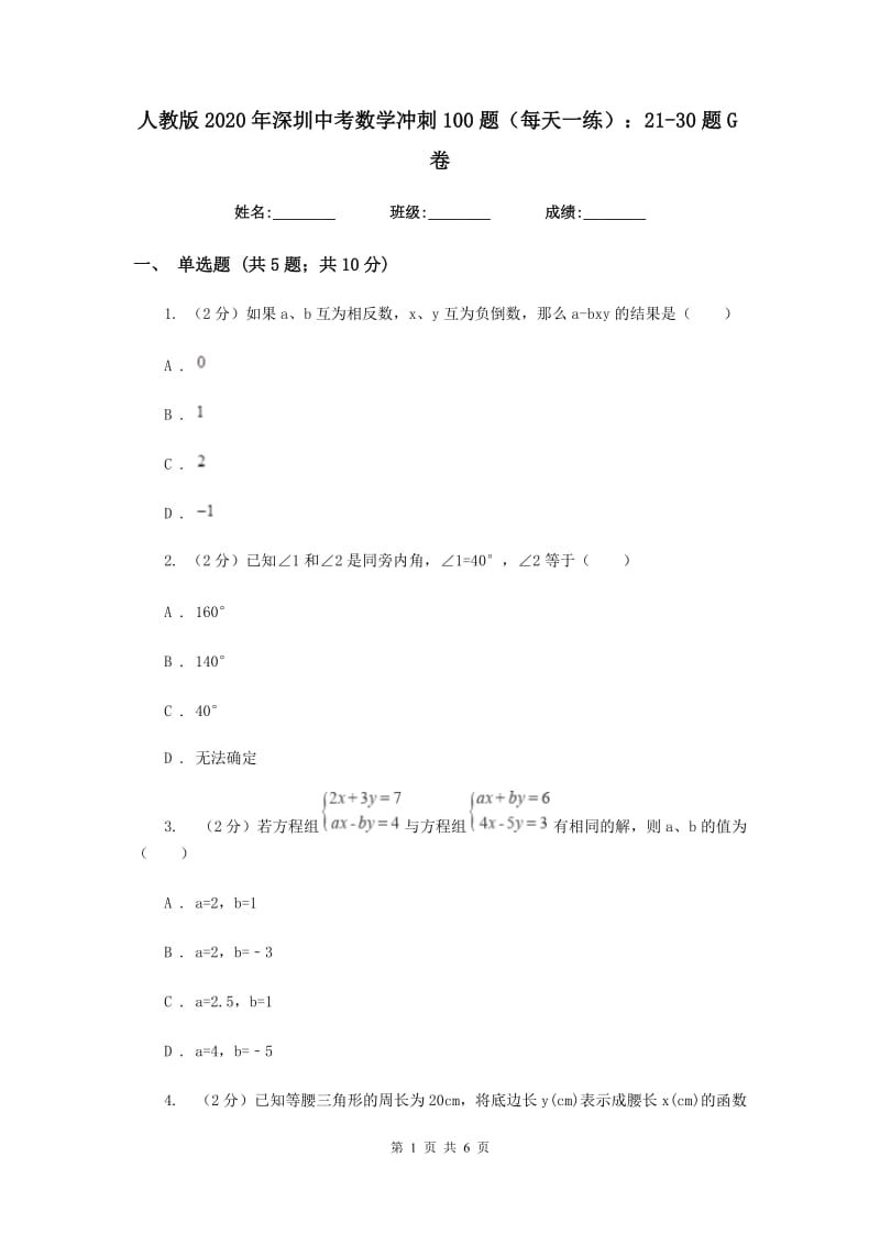 人教版2020年深圳中考数学冲刺100题（每天一练）：21-30题G卷_第1页