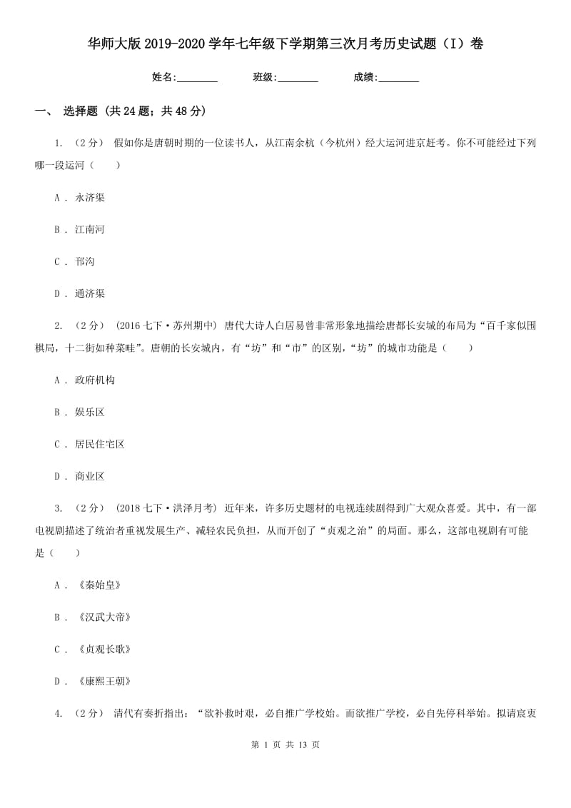 华师大版2019-2020学年七年级下学期第三次月考历史试题（I）卷_第1页