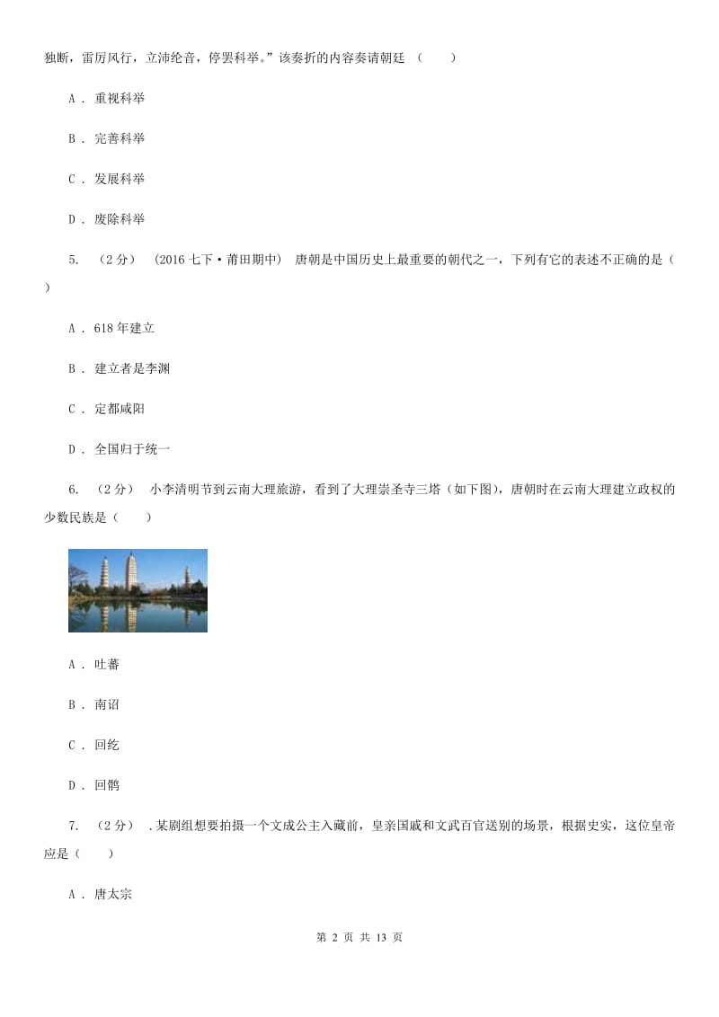 华师大版2019-2020学年七年级下学期第三次月考历史试题（I）卷_第2页