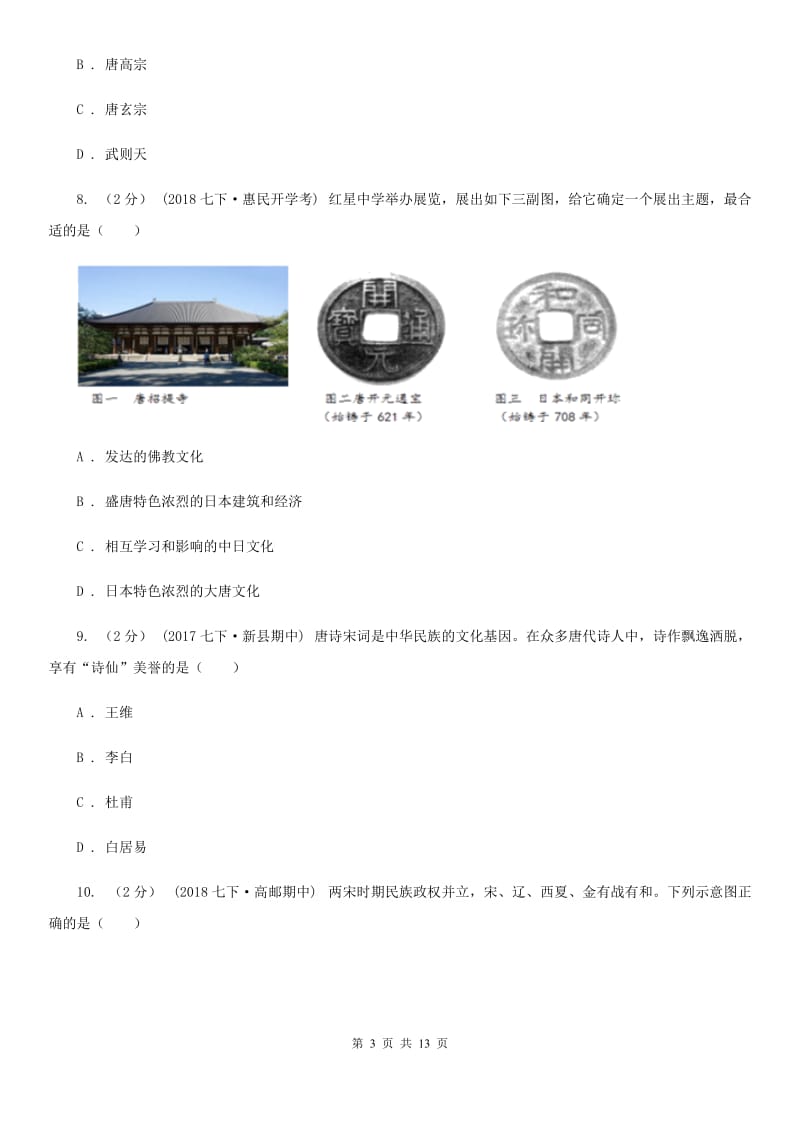 华师大版2019-2020学年七年级下学期第三次月考历史试题（I）卷_第3页