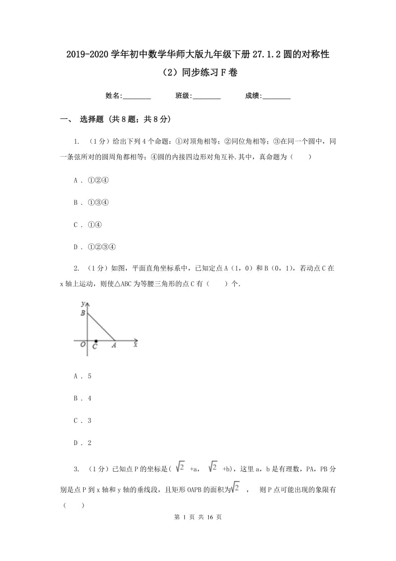 2019-2020学年初中数学华师大版九年级下册27.1.2圆的对称性（2）同步练习F卷_第1页