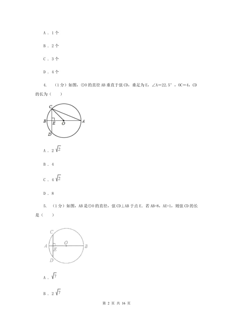 2019-2020学年初中数学华师大版九年级下册27.1.2圆的对称性（2）同步练习F卷_第2页
