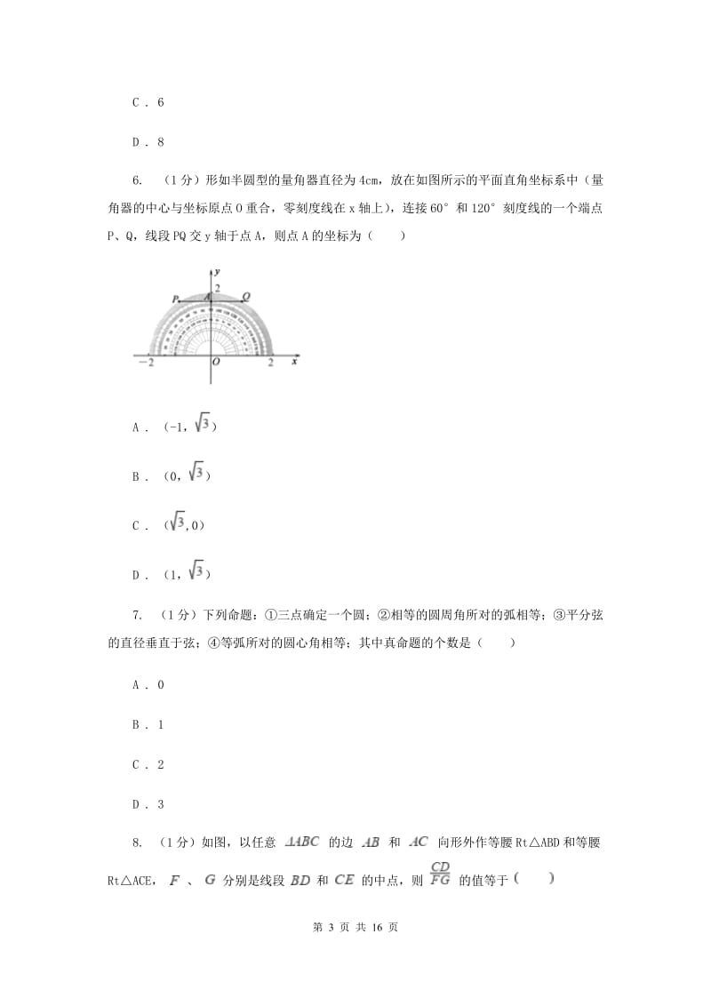 2019-2020学年初中数学华师大版九年级下册27.1.2圆的对称性（2）同步练习F卷_第3页