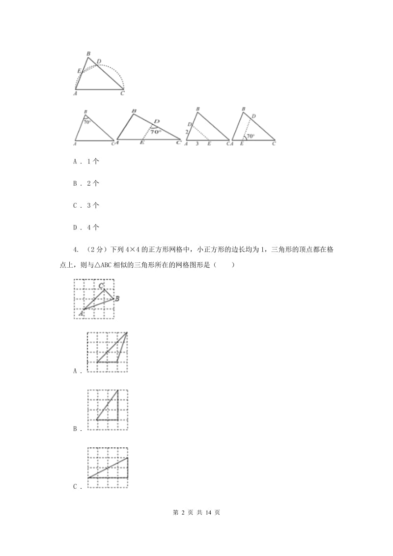 初中数学北师大版九年级上学期第四章4.4探索三角形相似的条件C卷_第2页