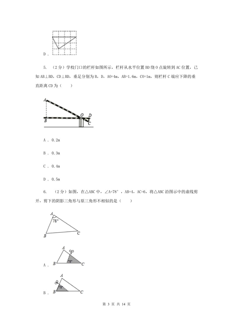 初中数学北师大版九年级上学期第四章4.4探索三角形相似的条件C卷_第3页