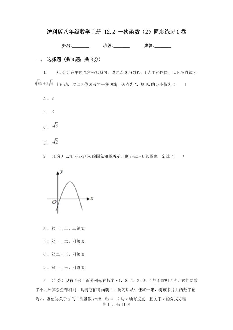 沪科版八年级数学上册12.2一次函数（2）同步练习C卷_第1页