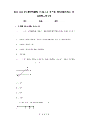 2019-2020学年数学浙教版七年级上册 第六章 图形的初步知识 单元检测a卷G卷