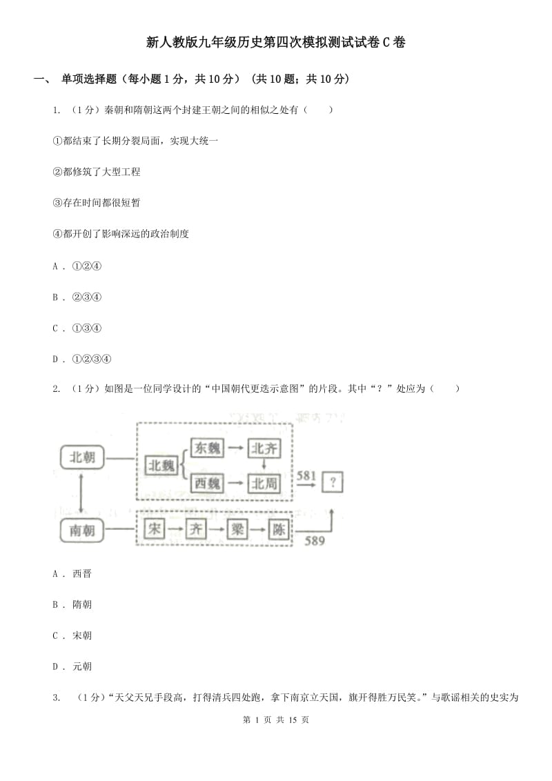 新人教版九年级历史第四次模拟测试试卷C卷_第1页