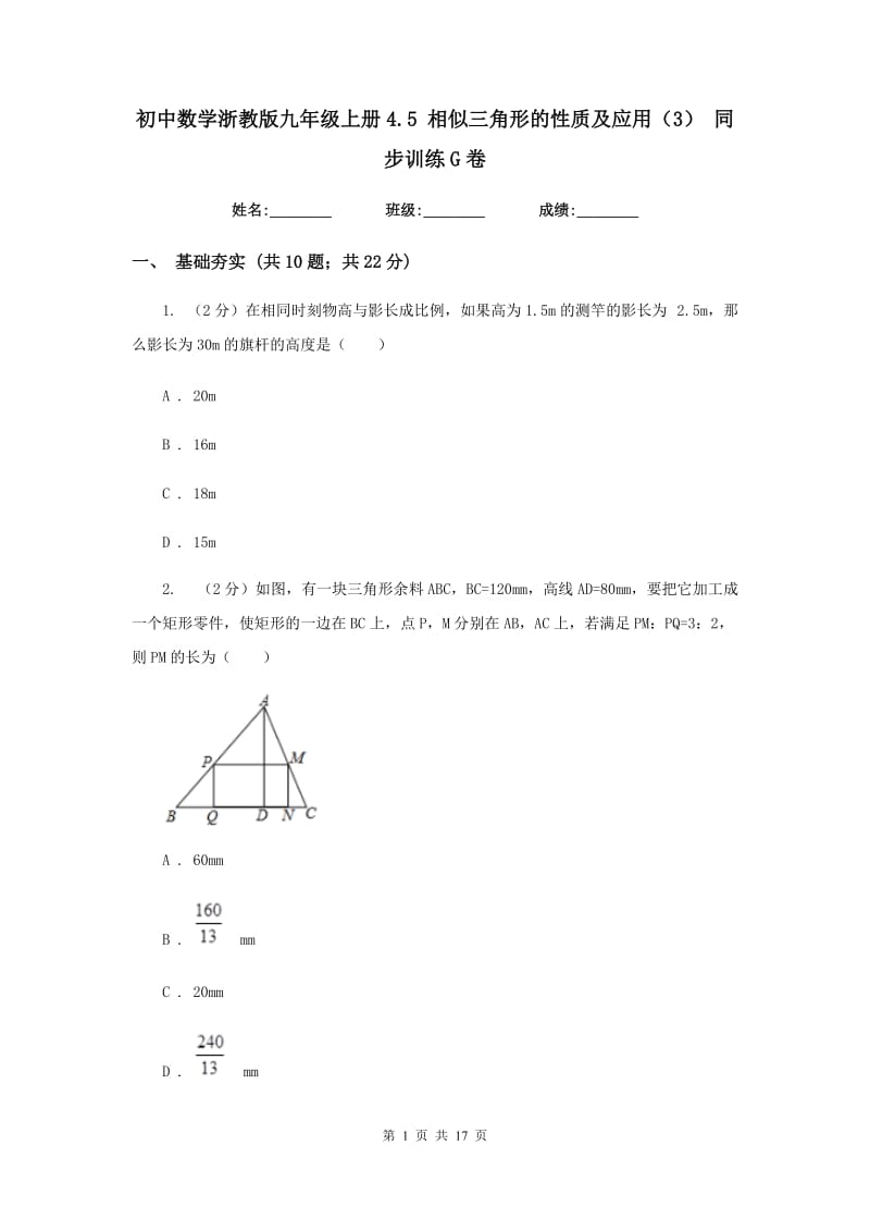 初中数学浙教版九年级上册4.5相似三角形的性质及应用（3）同步训练G卷_第1页