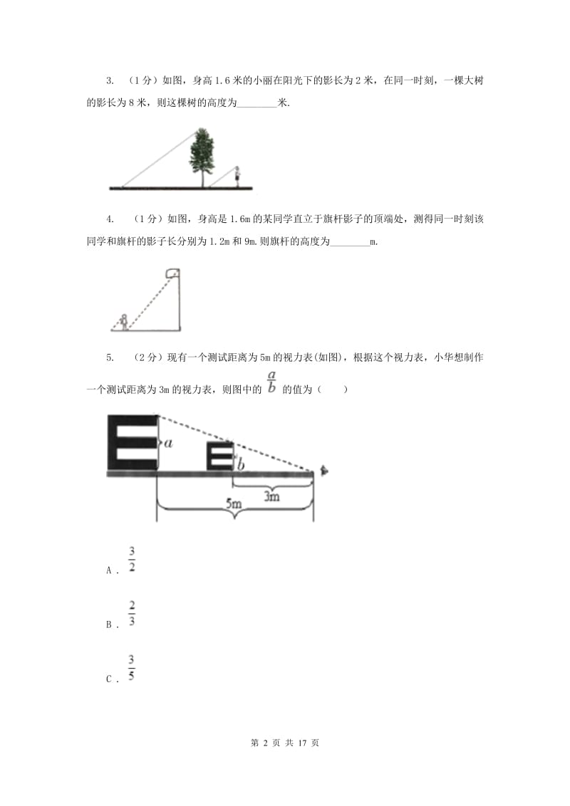 初中数学浙教版九年级上册4.5相似三角形的性质及应用（3）同步训练G卷_第2页