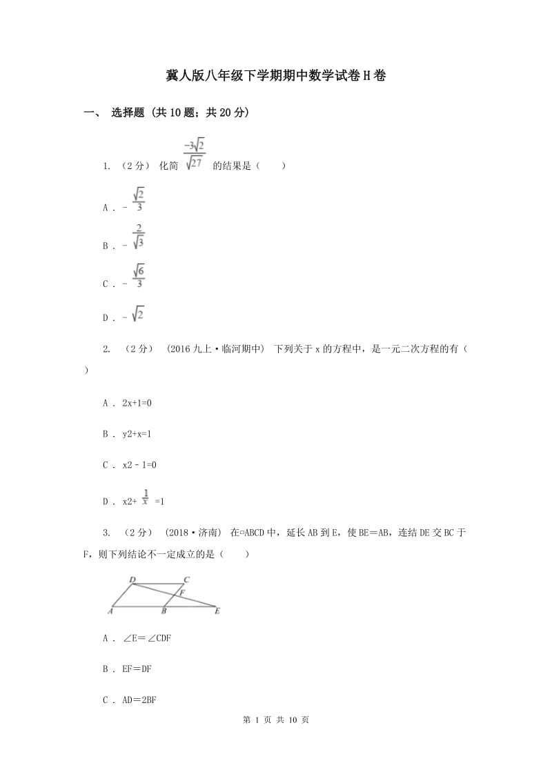 冀人版八年级下学期期中数学试卷H卷_第1页