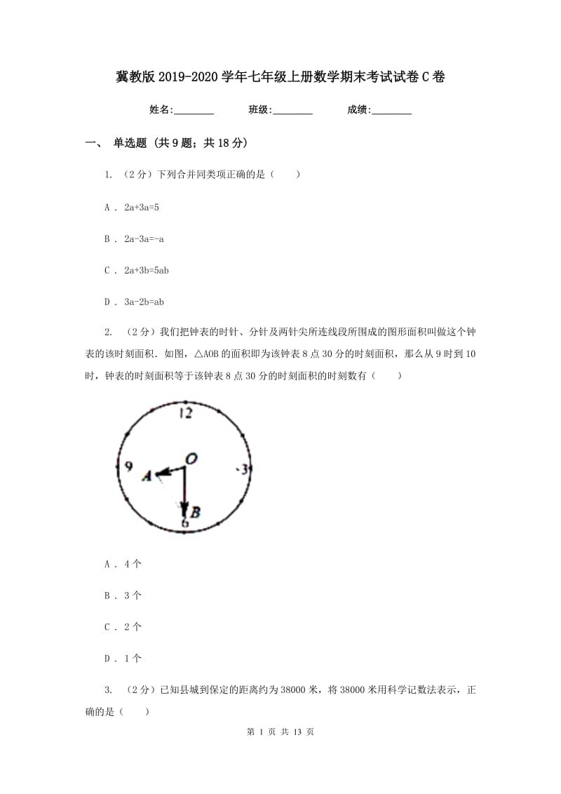 冀教版2019-2020学年七年级上册数学期末考试试卷C卷_第1页