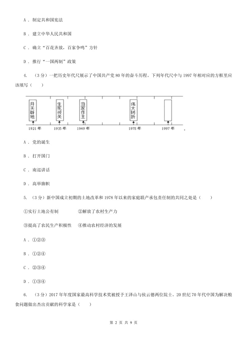 北师大版2019-2020学年八年级下学期历史期末测试卷D卷_第2页