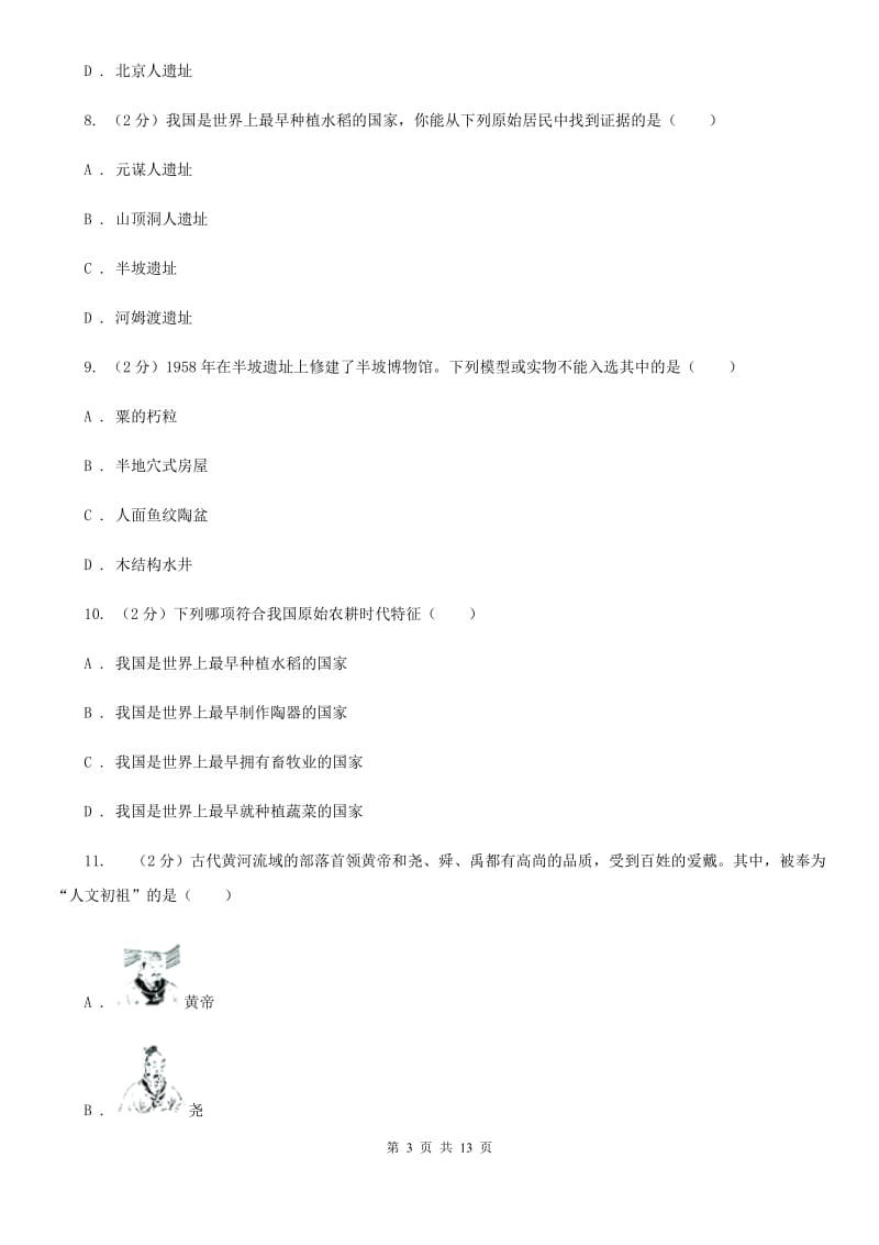 江西省七年级上学期历史10月月考试卷C卷_第3页