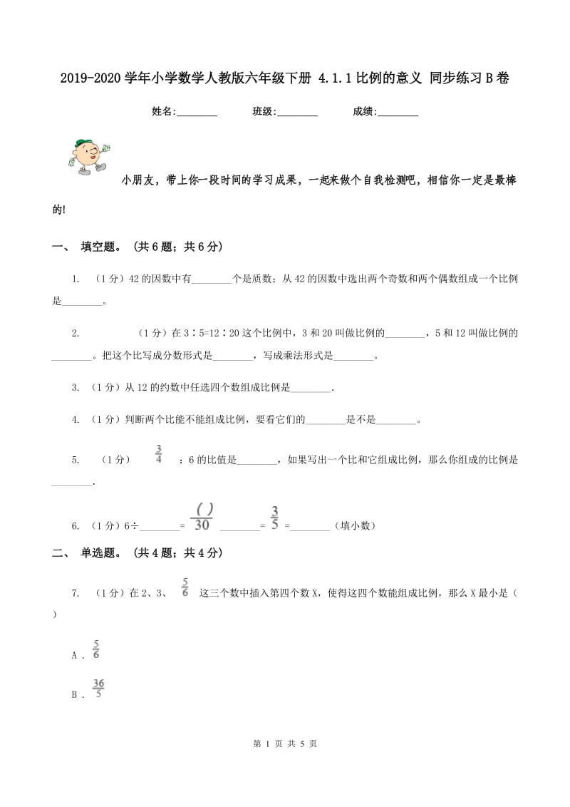 2019-2020学年小学数学人教版六年级下册 4.1.1比例的意义 同步练习B卷_第1页