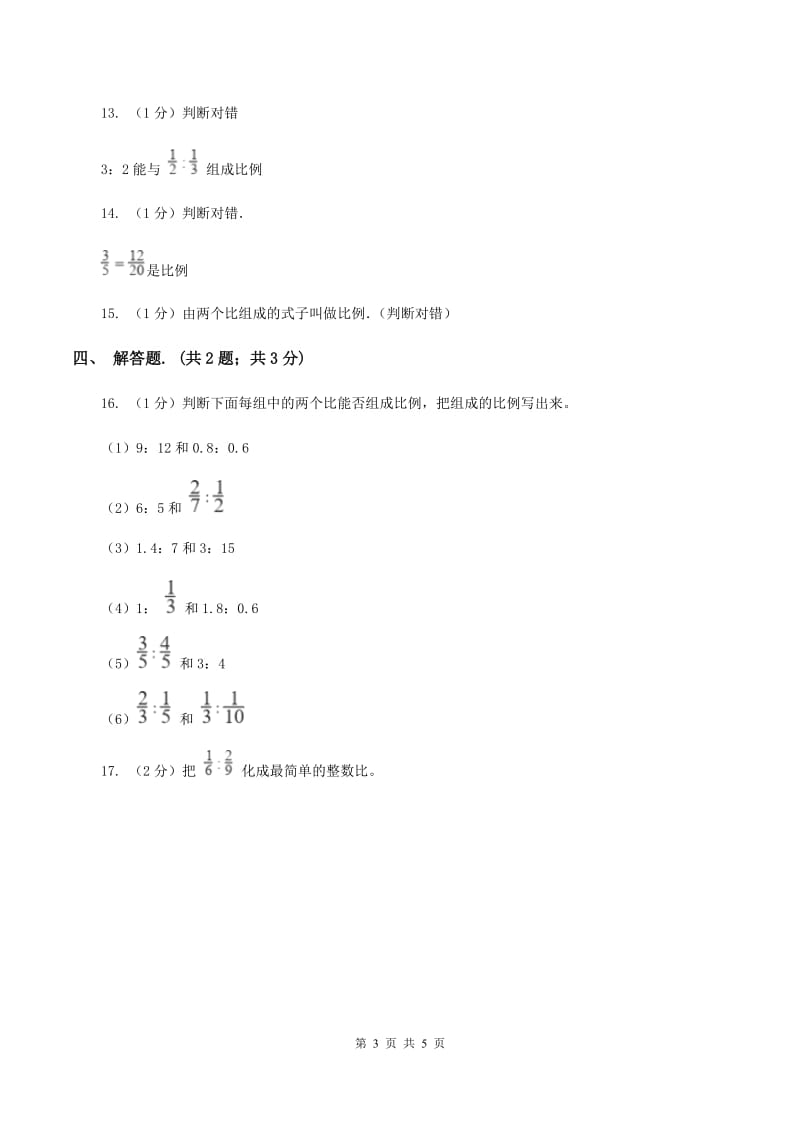 2019-2020学年小学数学人教版六年级下册 4.1.1比例的意义 同步练习B卷_第3页