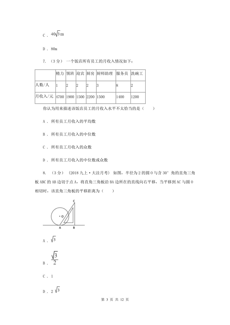 冀教版2019-2020学年九年级上学期数学期末考试试I卷_第3页