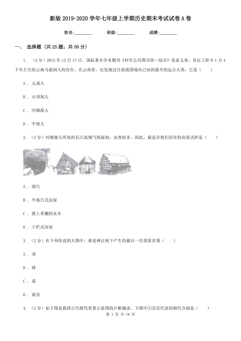 新版2019-2020学年七年级上学期历史期末考试试卷A卷_第1页